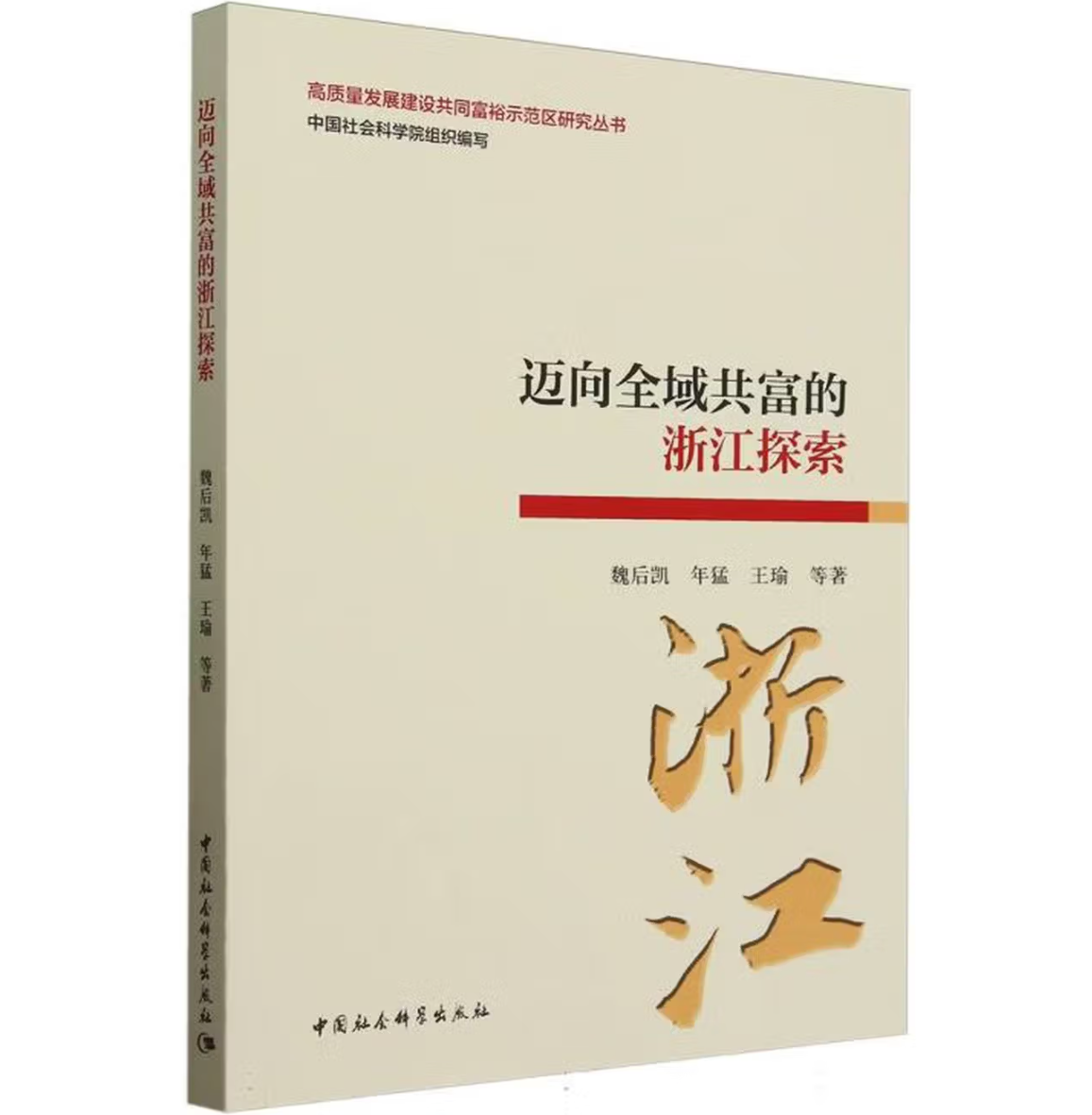 迈向全域共富的浙江探索