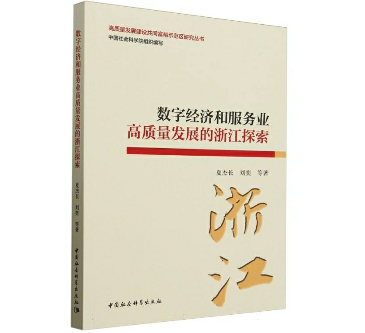 数字经济和服务业高质量发展的浙江探索