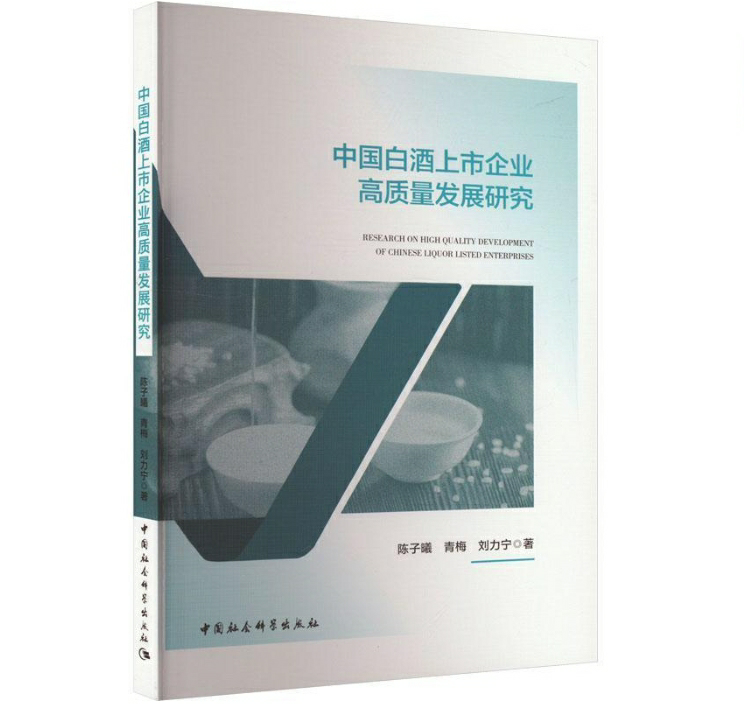 中国白酒上市企业高质量发展研究