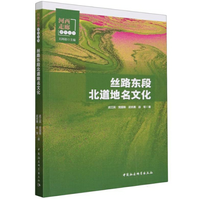 丝路东段北道地名文化