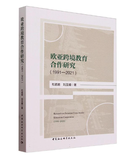 欧亚跨境教育合作研究