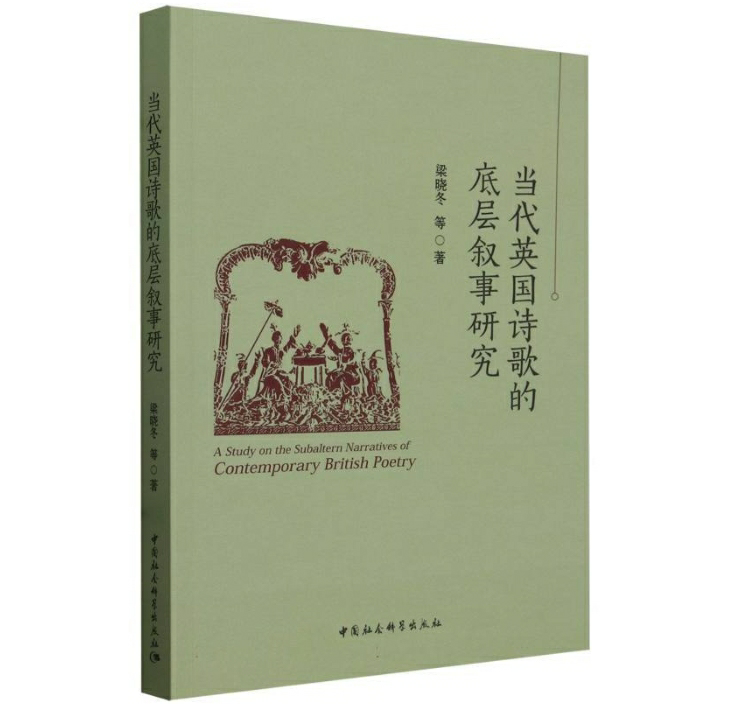 当代英国诗歌的底层叙事研究