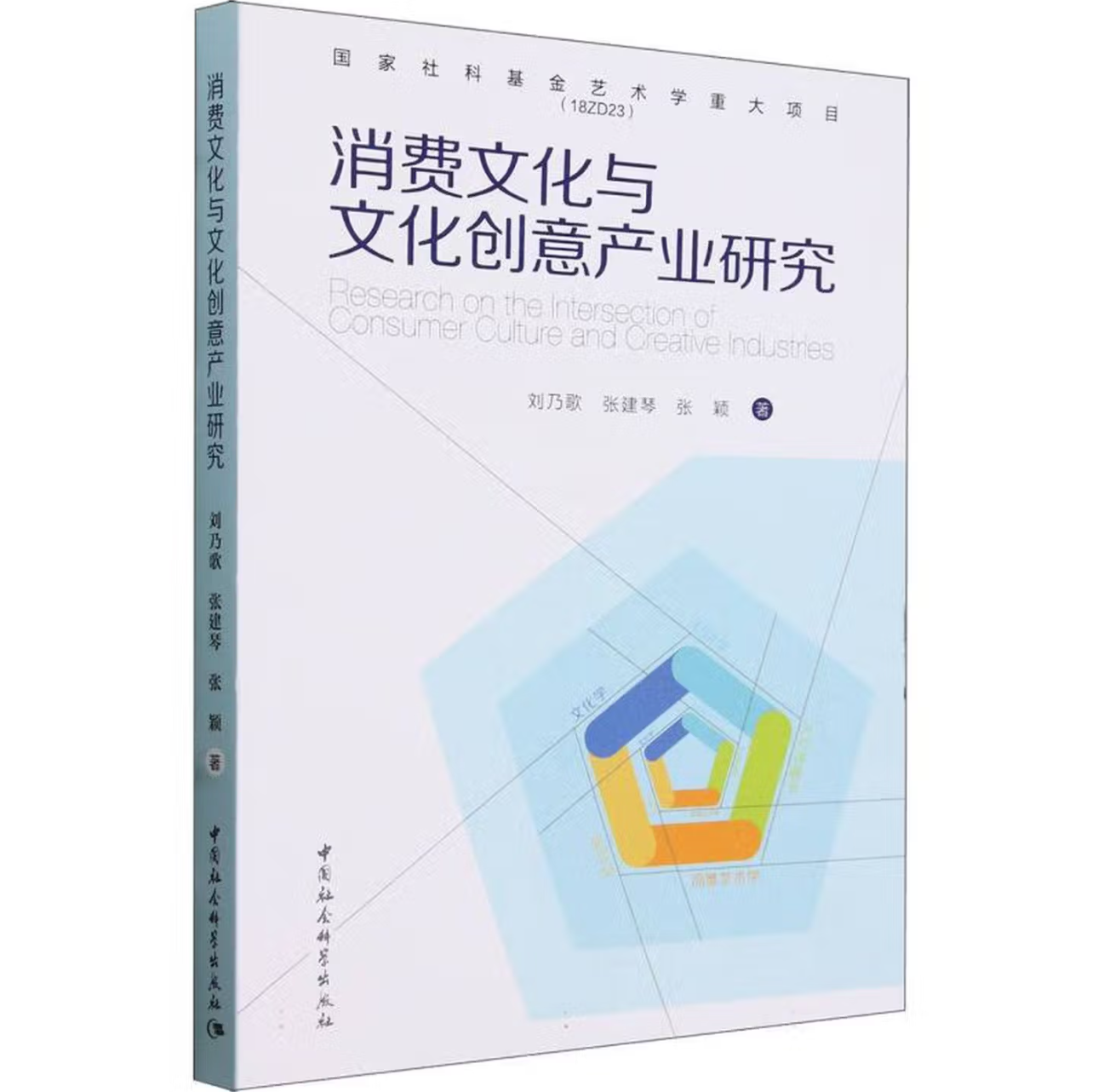 消费文化与文化创意产业研究