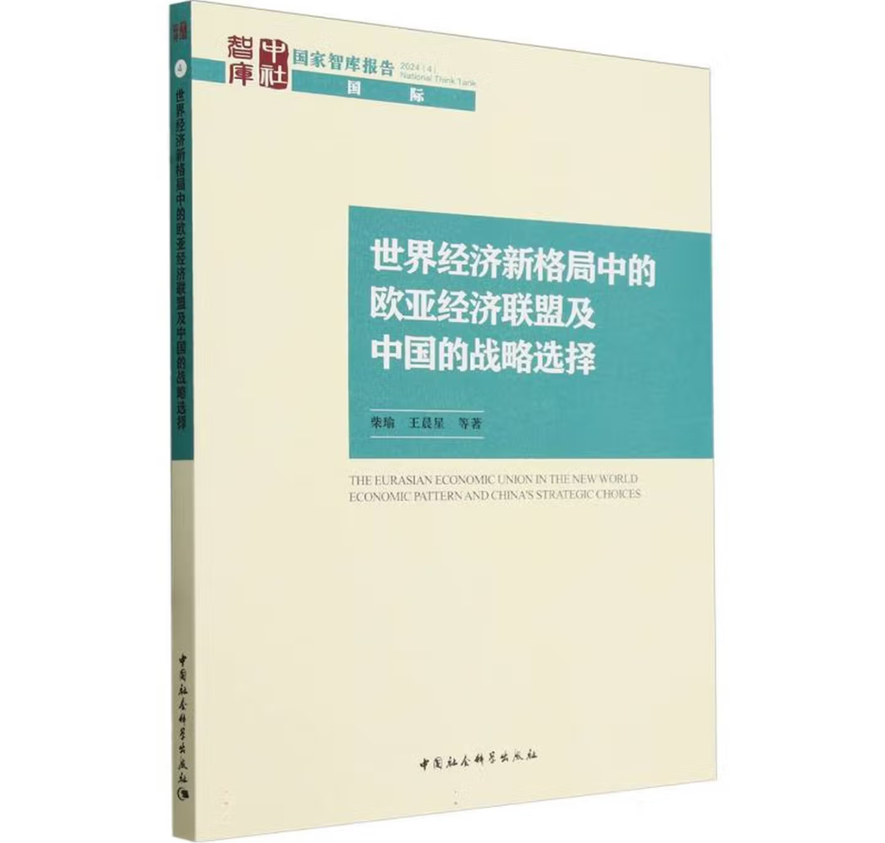 世界经济新格局中的欧亚经济联盟及中国的战略选择