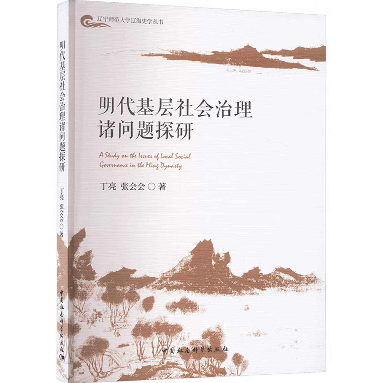 明代基层社会治理诸问题探研