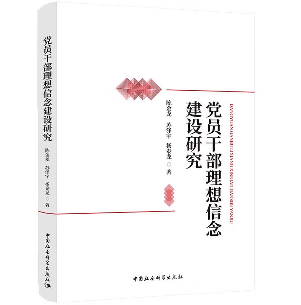 党员干部理想信念建设研究