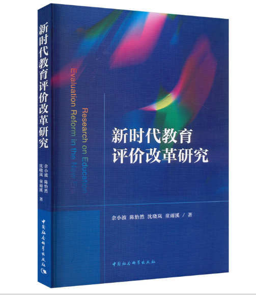 新时代教育评价改革研究
