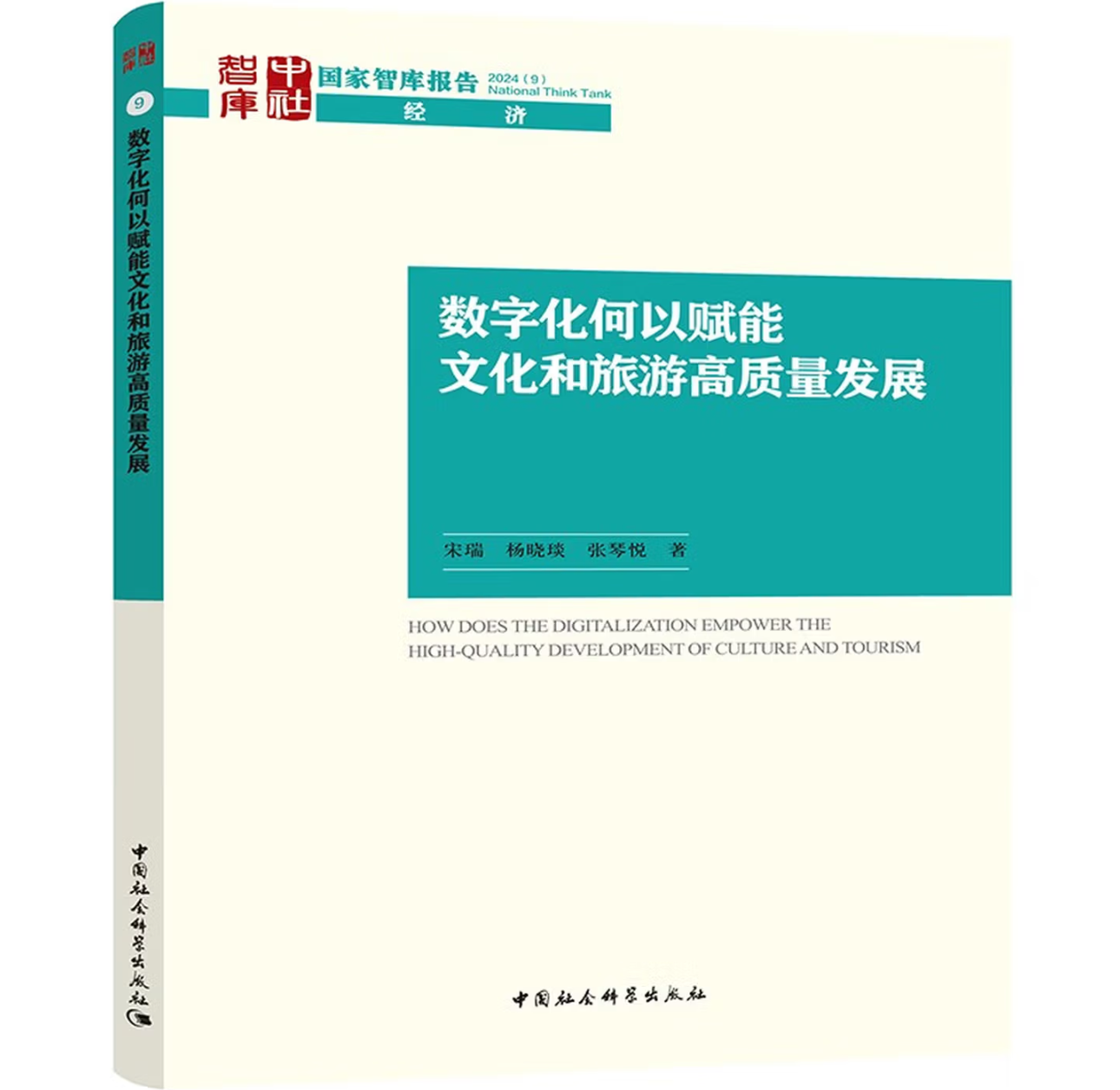 数字化何以赋能文化和旅游高质量发展