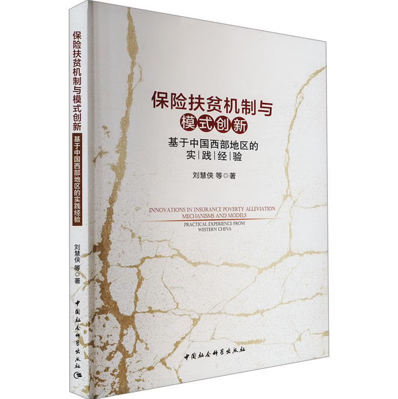 保险扶贫机制与模式创新