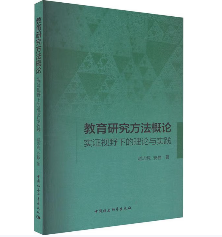 教育研究方法概论