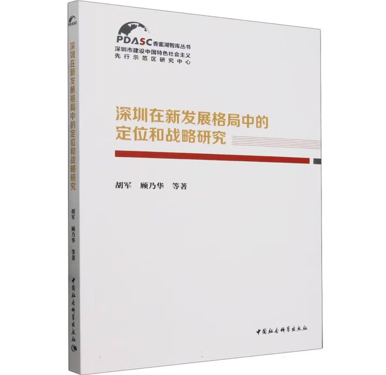 深圳在新发展格局中的定位和战略研究