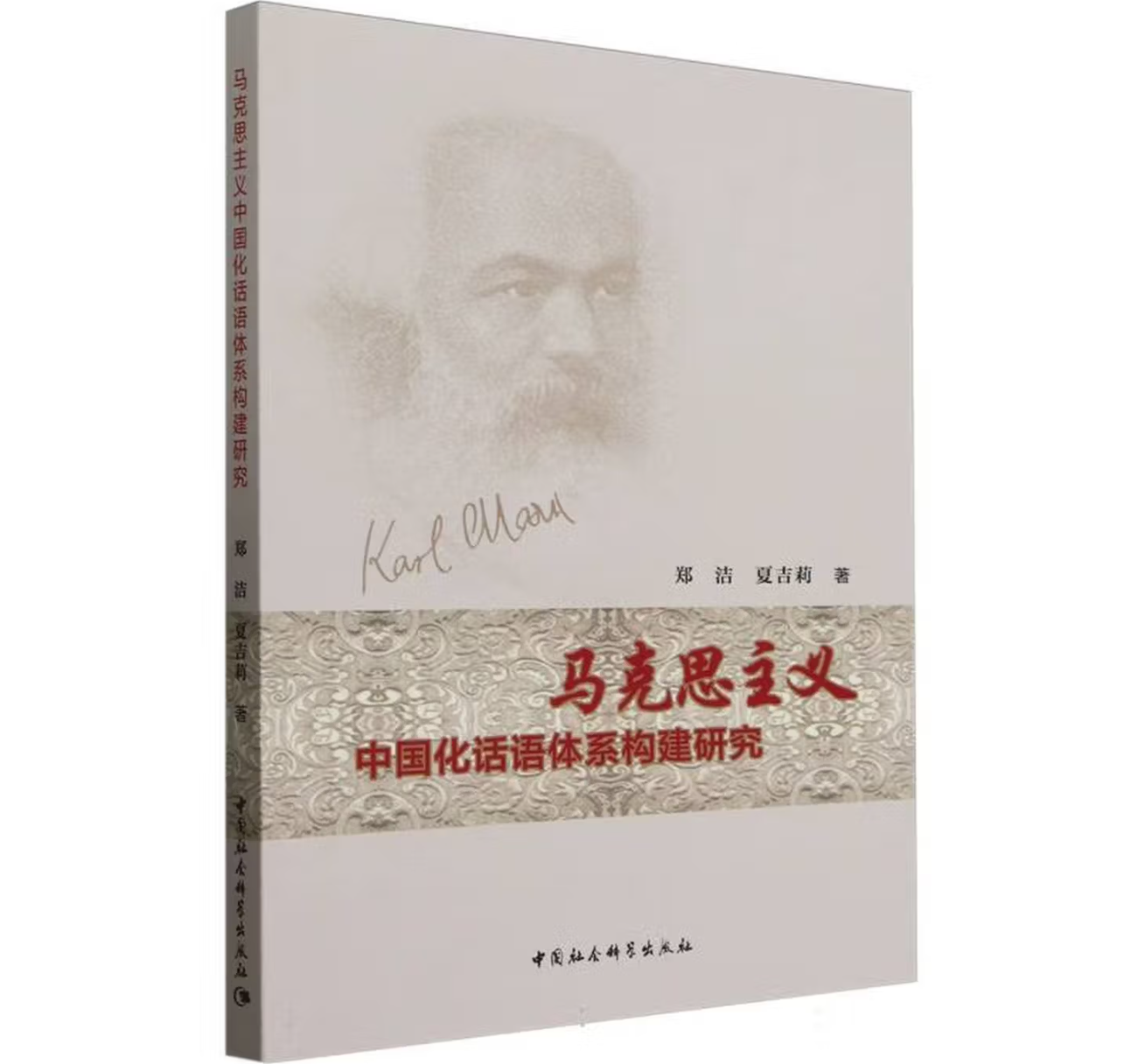 马克思主义中国化话语体系构建研究