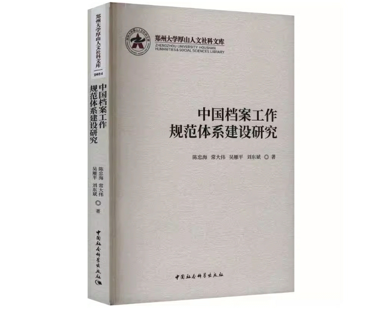 中国档案工作规范体系建设研究