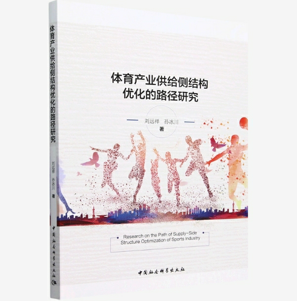 体育产业供给侧结构优化的路径研究