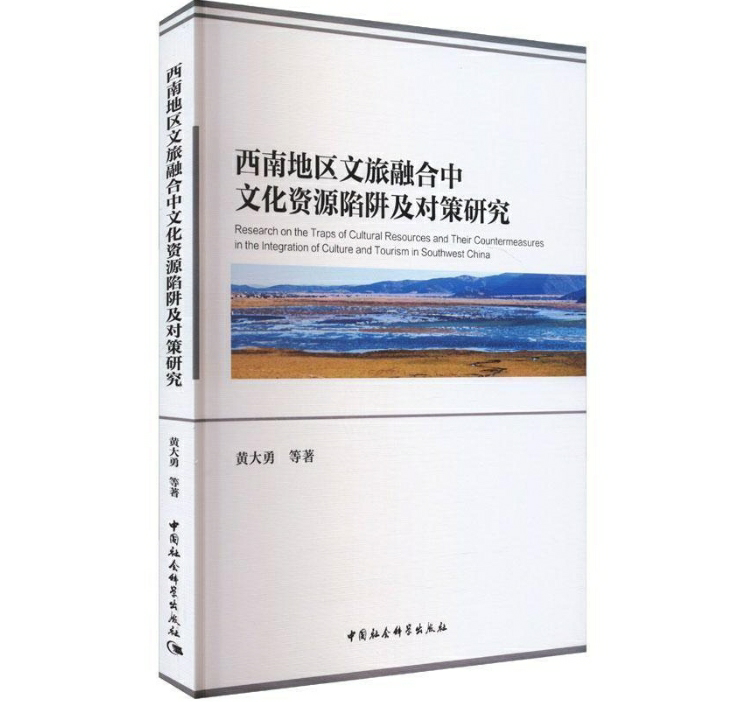 西南地区文旅融合中文化资源陷阱及对策研究