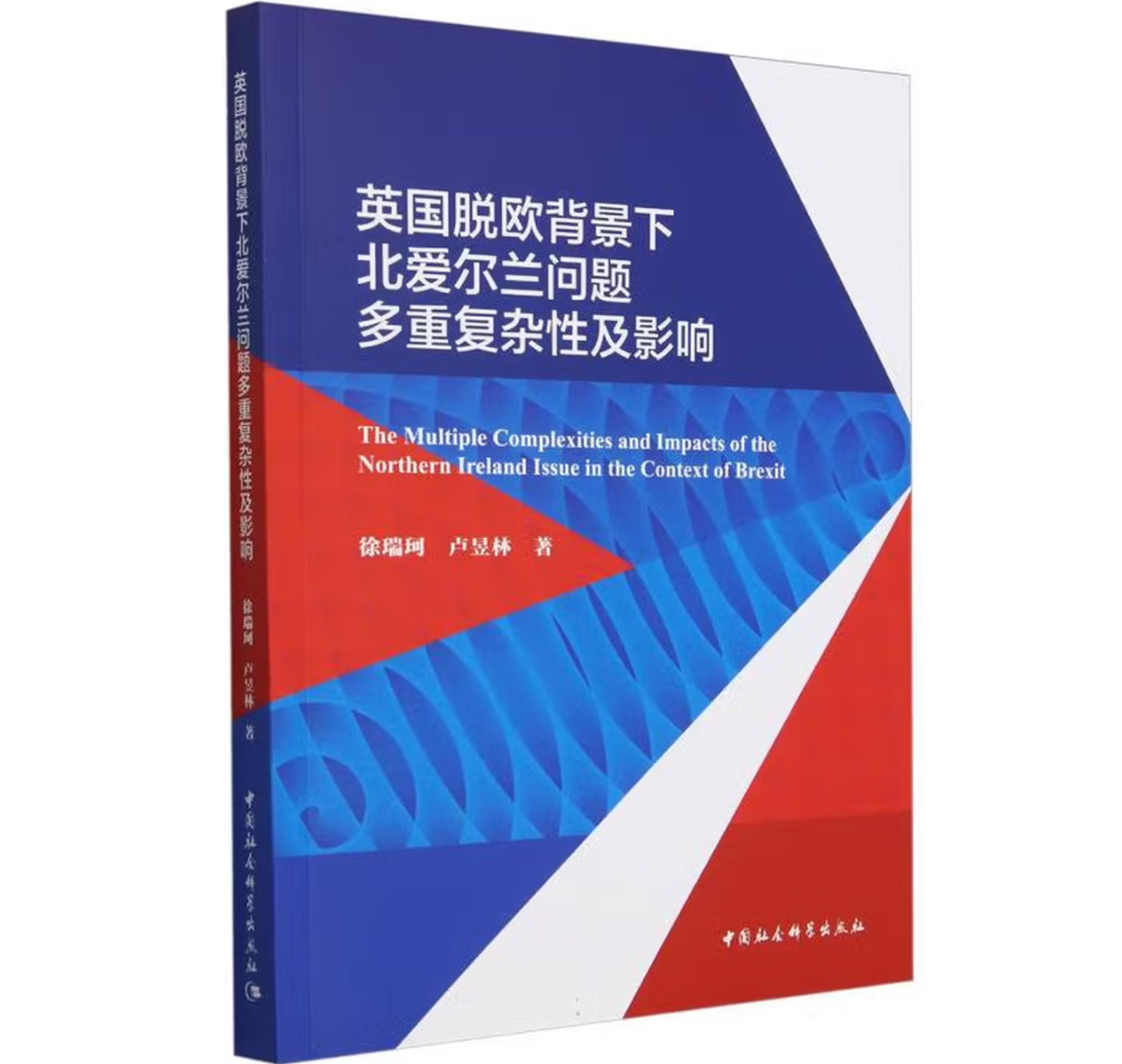 英国脱欧背景下北爱尔兰问题多重复杂性及影响