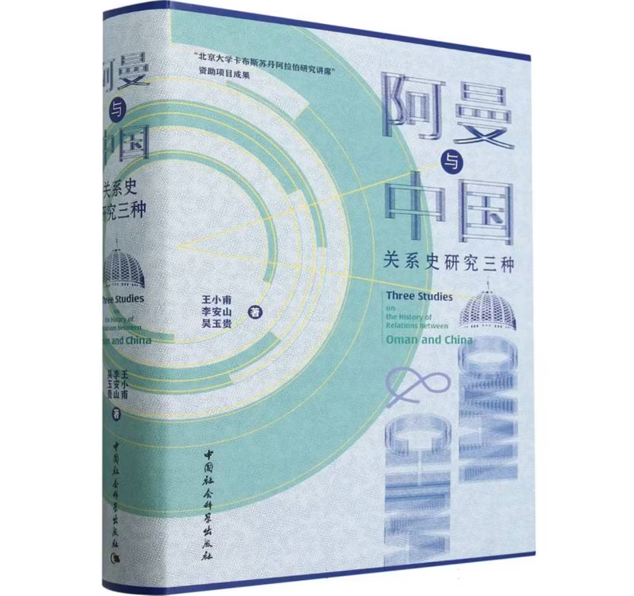 阿曼与中国关系史研究三种