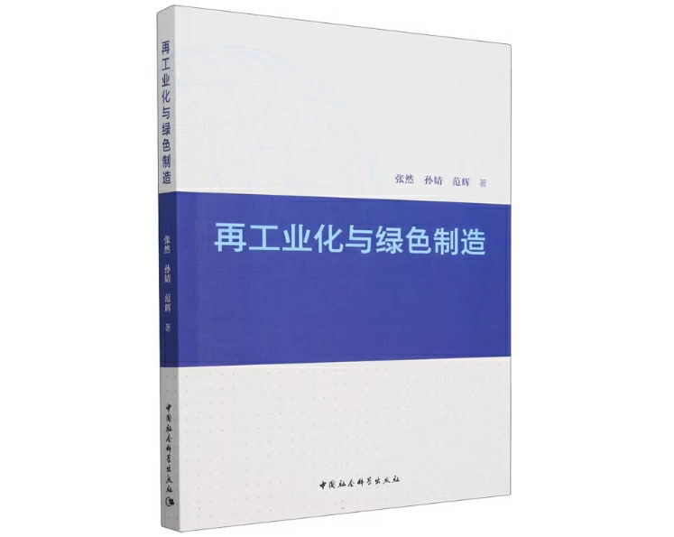 再工业化与绿色制造