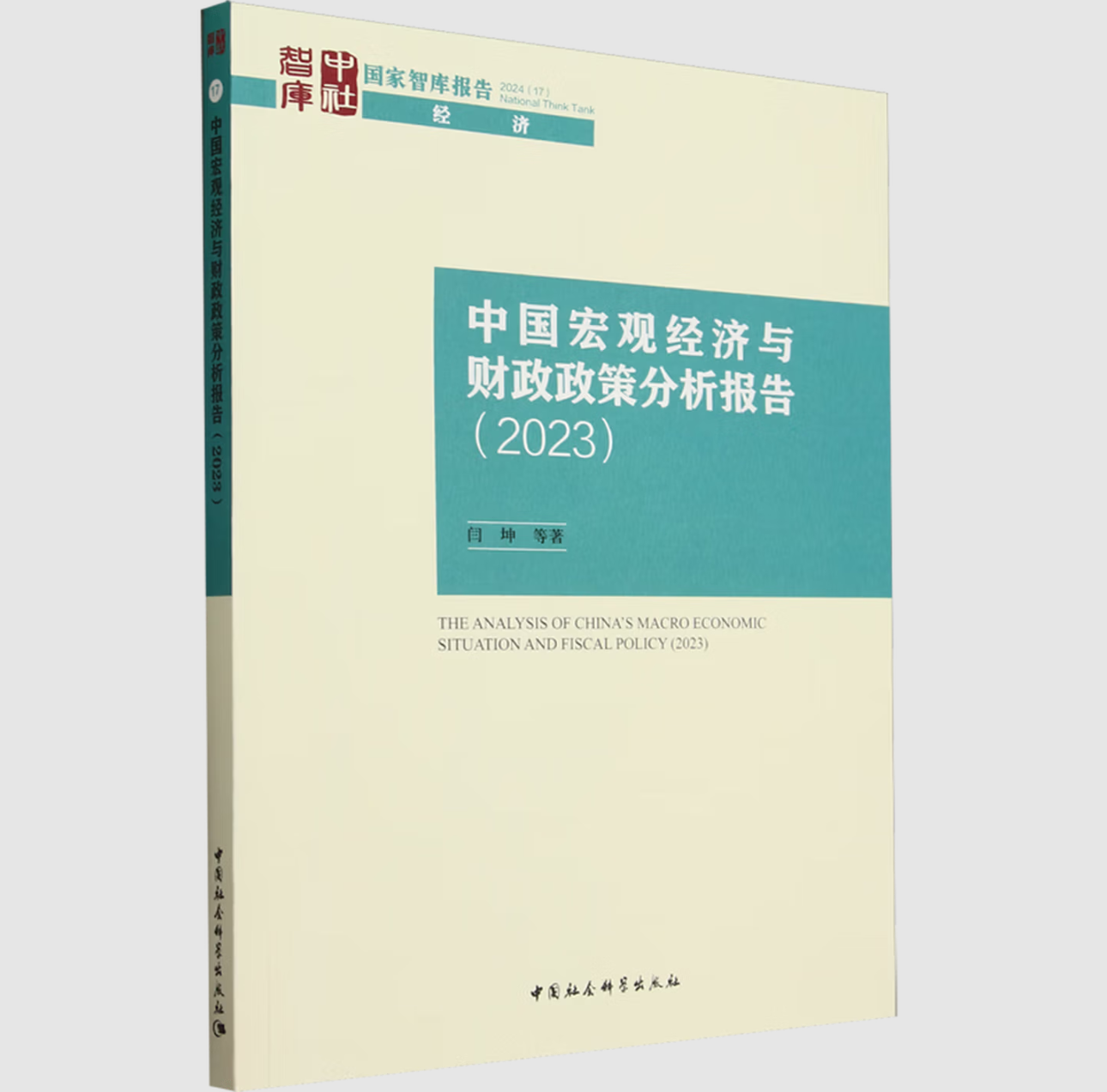 中国宏观经济与财政政策分析报告