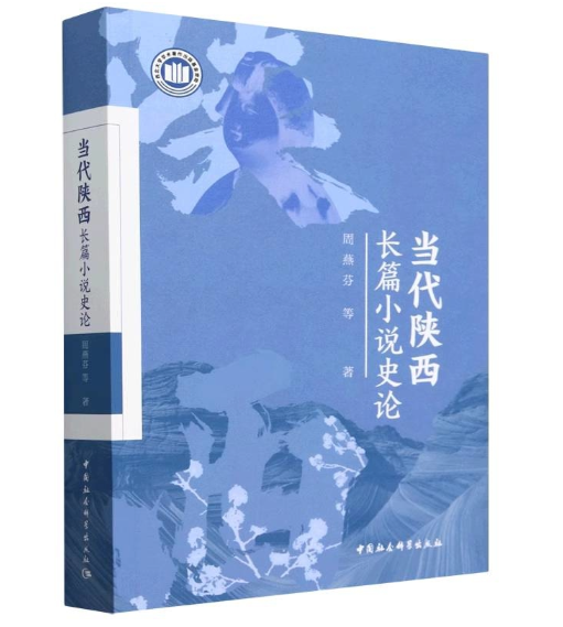 当代陕西长篇小说史论