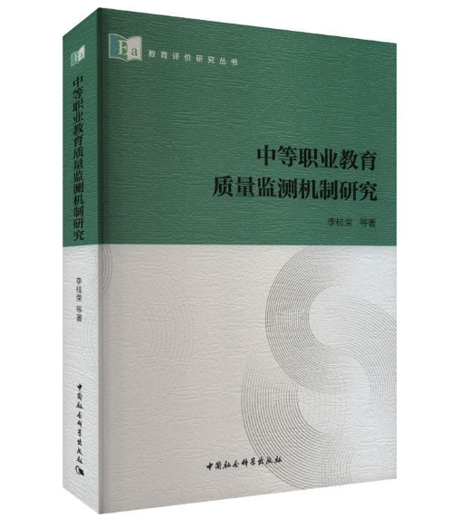 中等职业教育质量监测机制研究