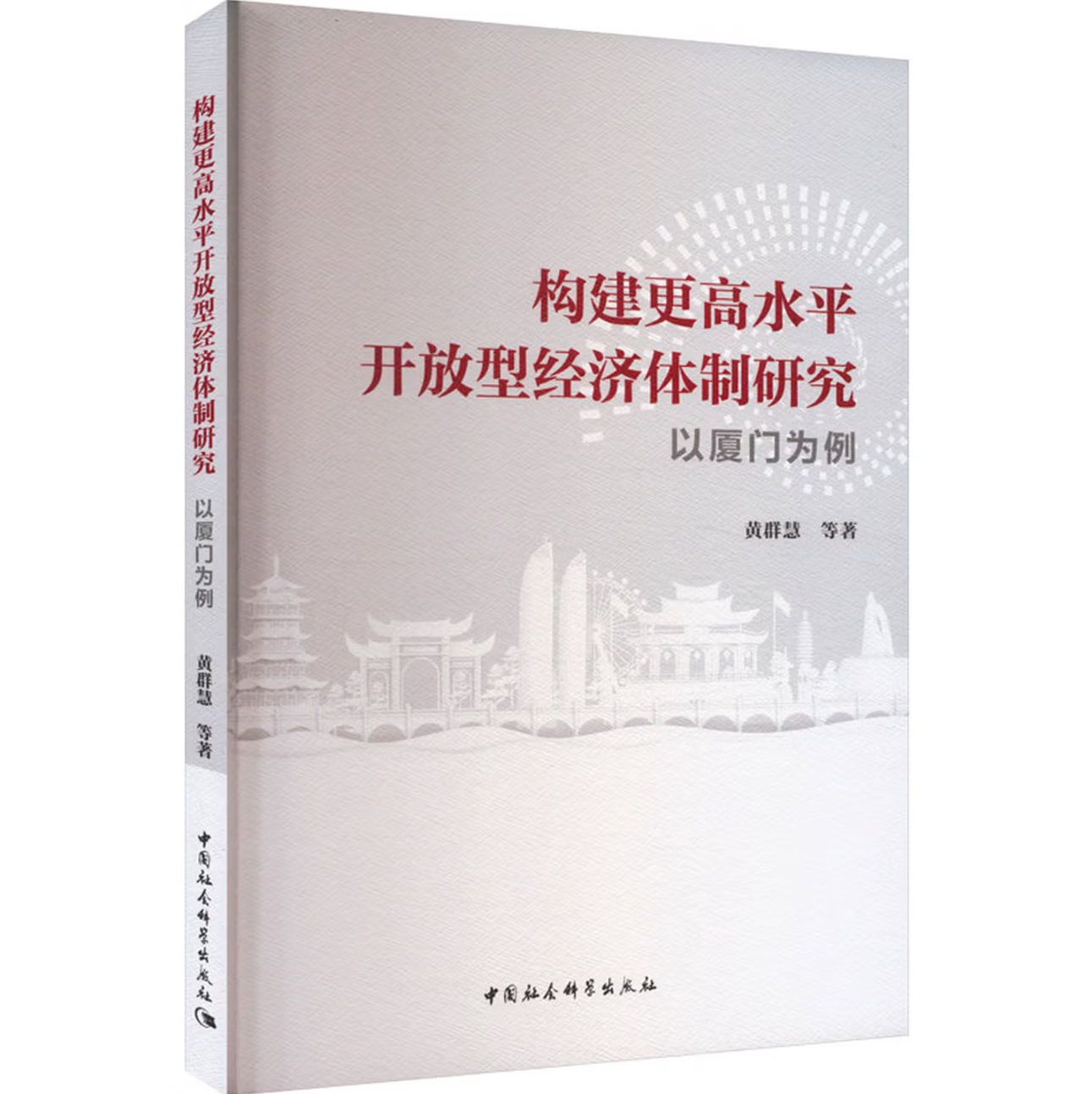 构建更高水平开放型经济体制研究