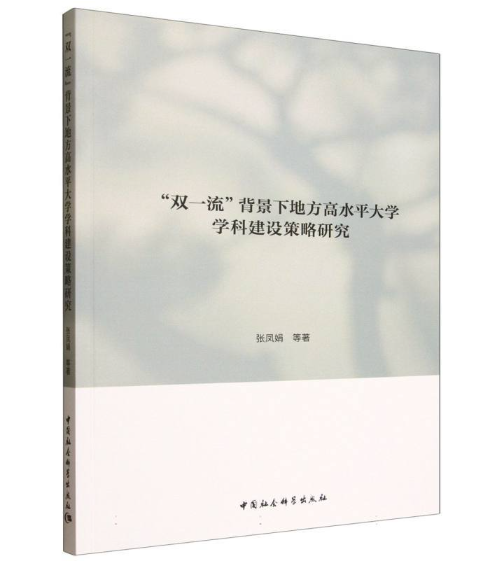“双一流”背景下地方高水平大学学科建设策略研究