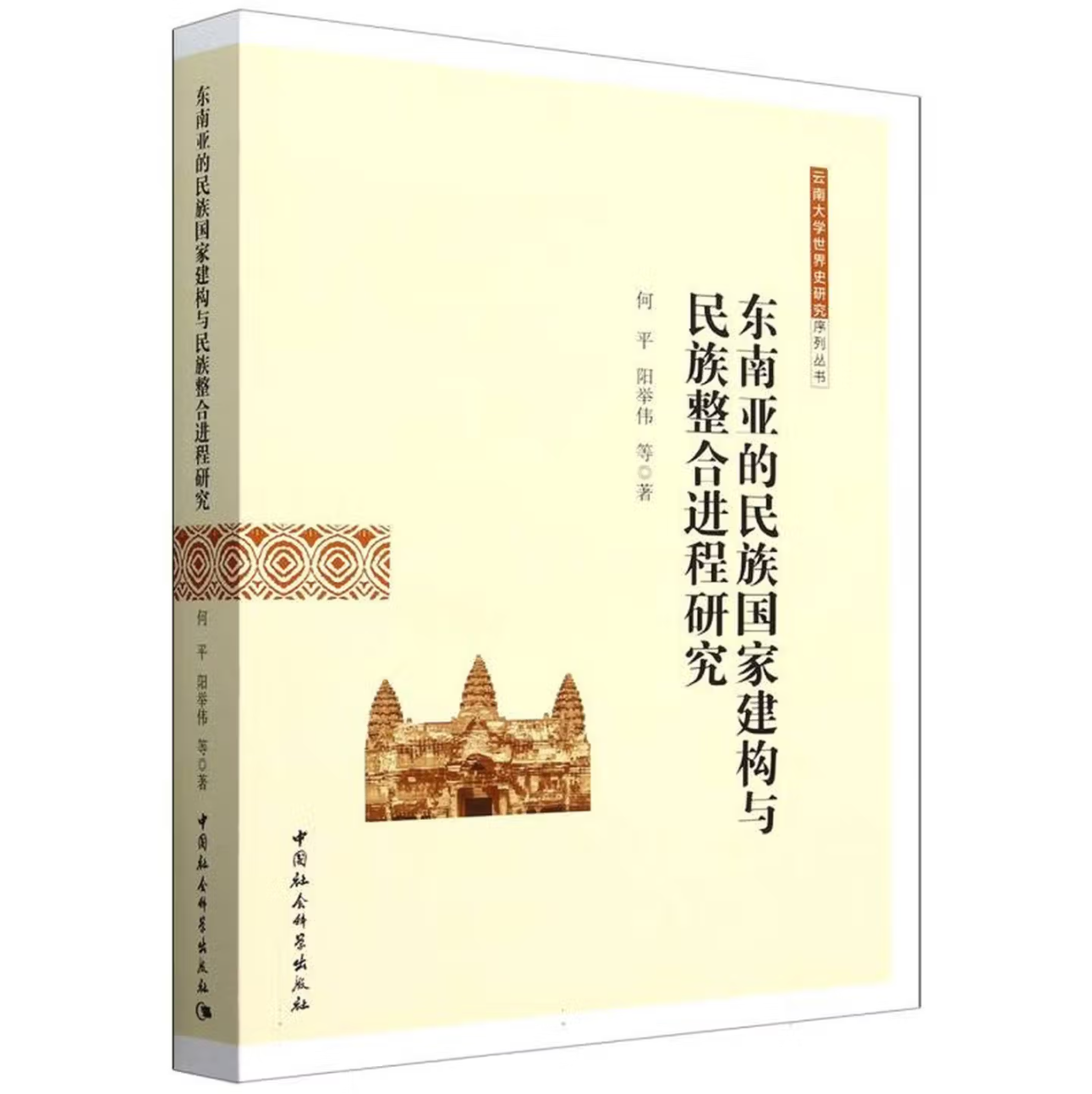 东南亚的民族国家建构与民族整合进程研究