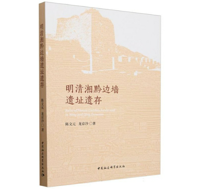 明清湘黔边墙遗址遗存