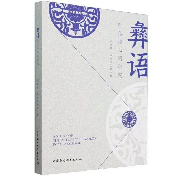 彝语动作核心词研究