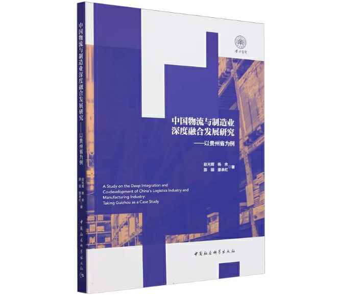 中国物流与制造业深度融合发展研究