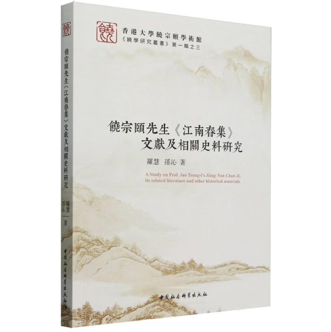 饶宗颐先生《江南春集》文献及相关史料研究