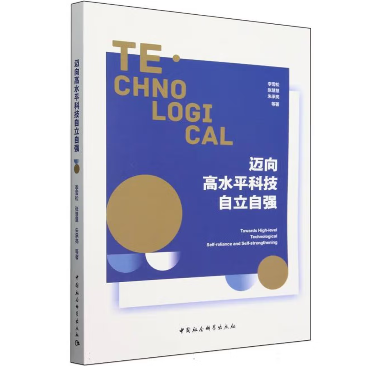 迈向高水平科技自立自强