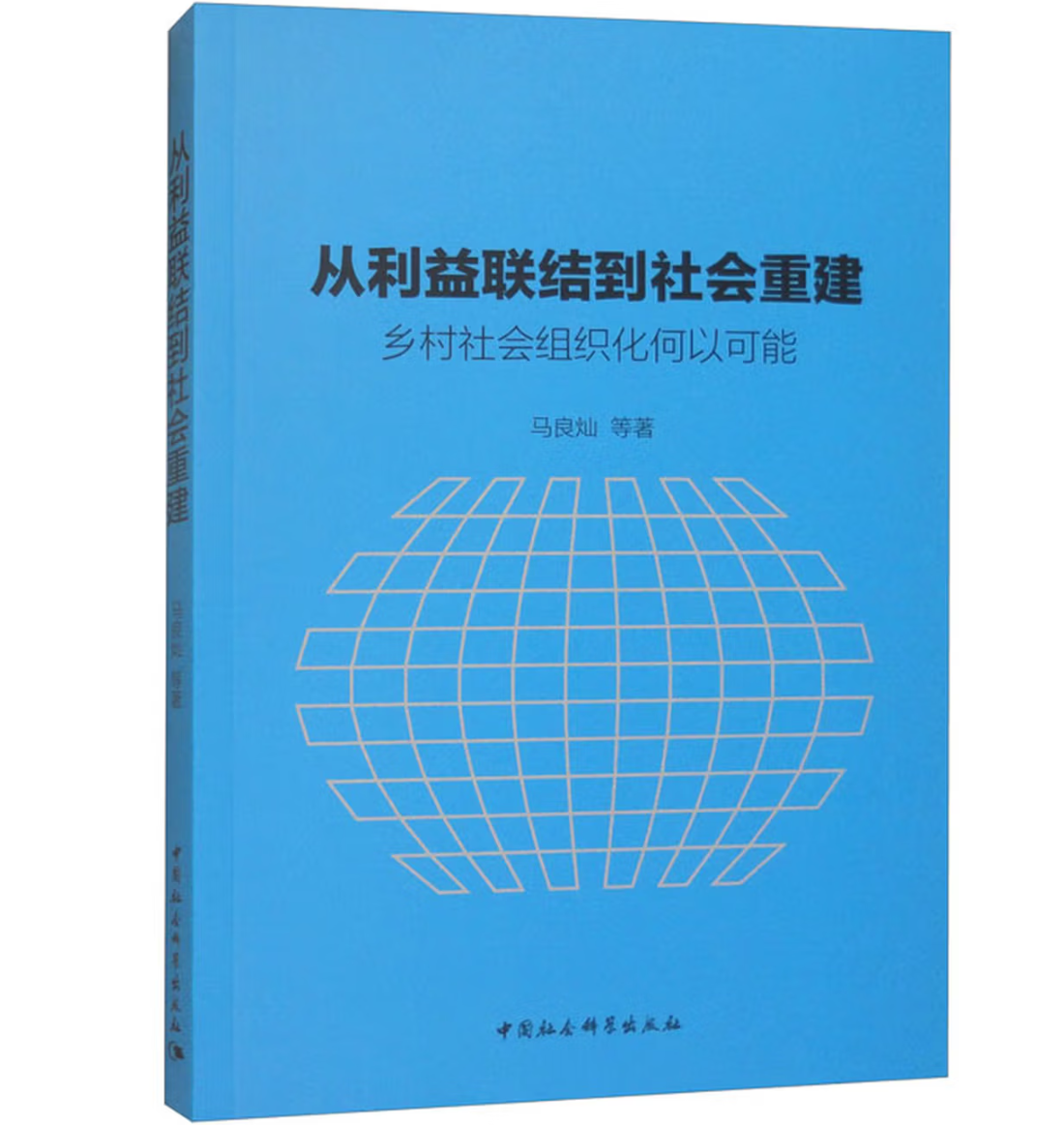 从利益联结到社会重建