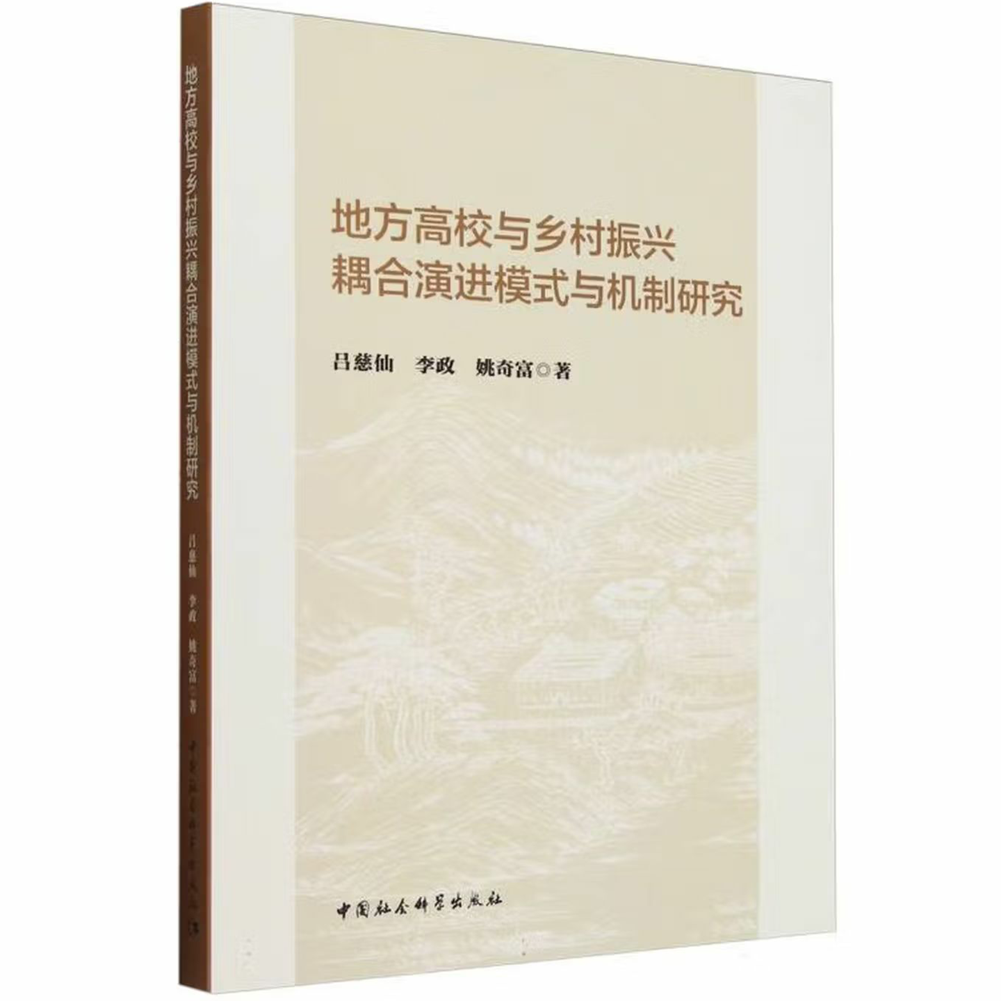 地方高校与乡村振兴耦合演进模式与机制研究