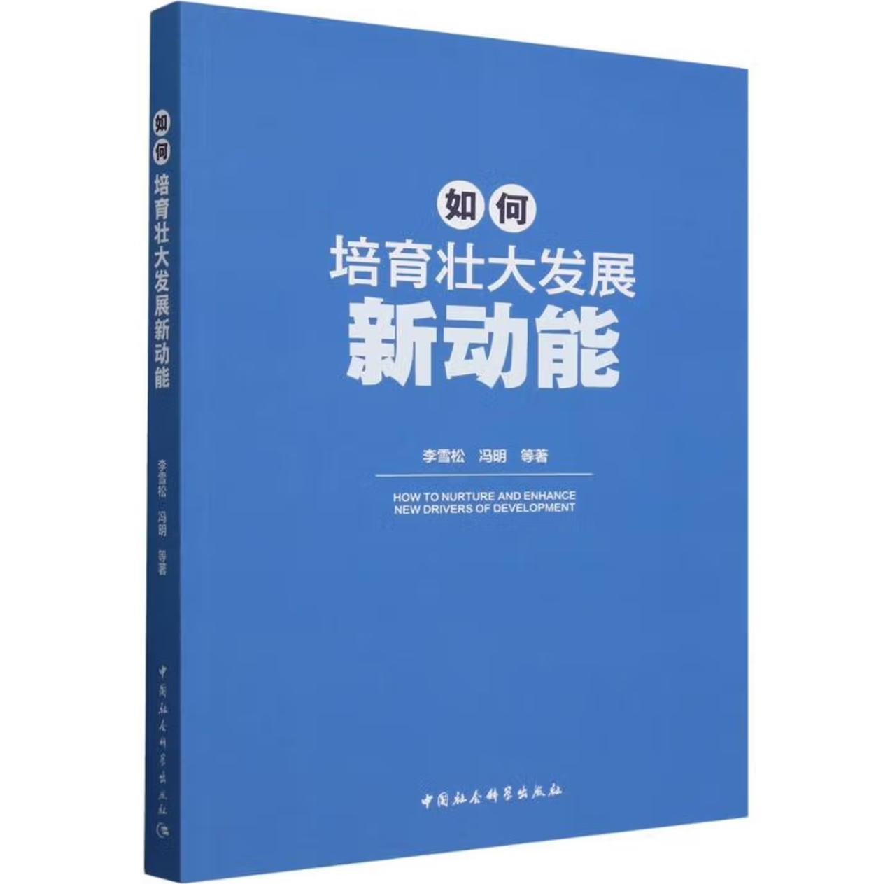 如何培育壮大发展新动能