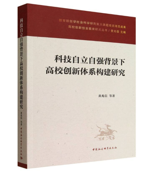 科技自立自强背景下高校创新体系构建研究