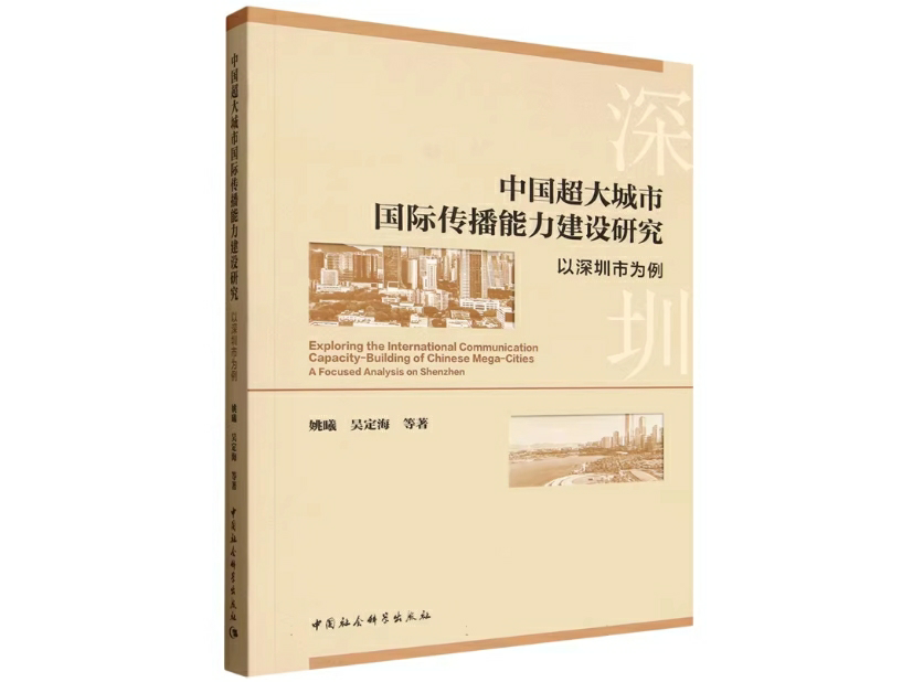 中国超大城市国际传播能力建设研究