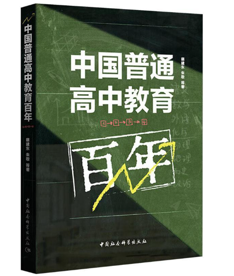 中国普通高中教育百年