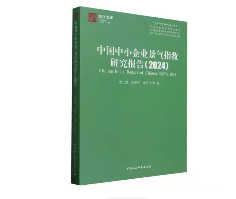 中国中小企业景气指数研究报告