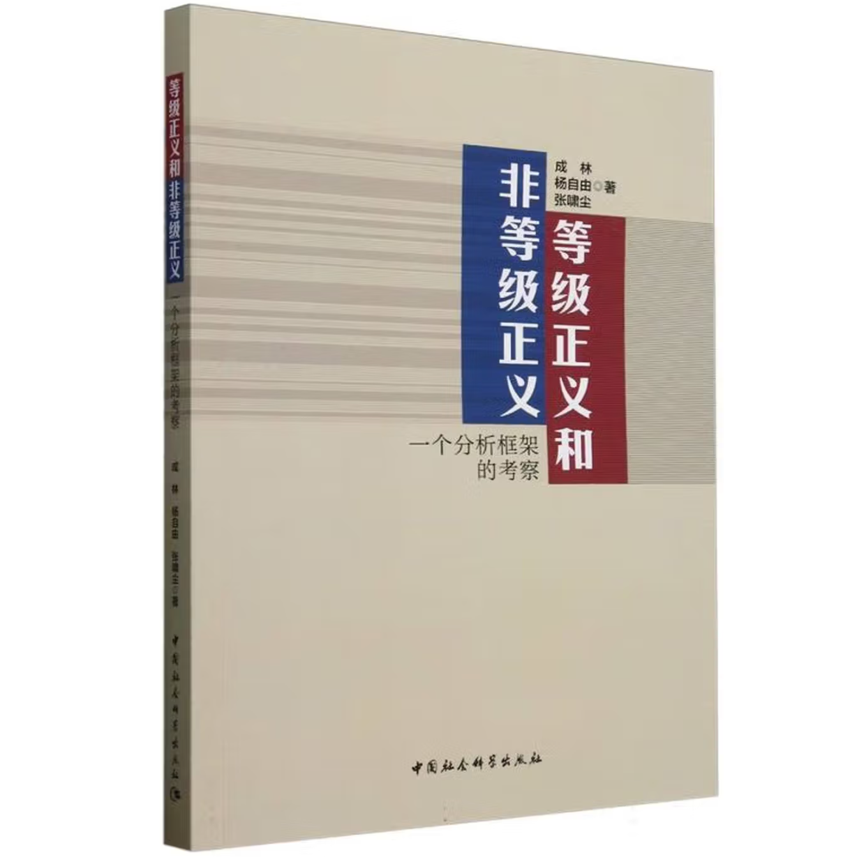 等级正义和非等级正义