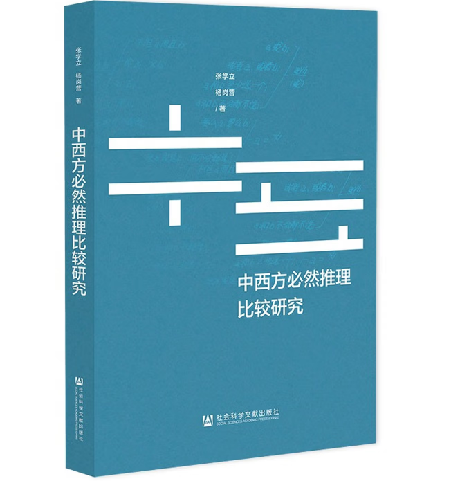 中西方必然推理比较研究