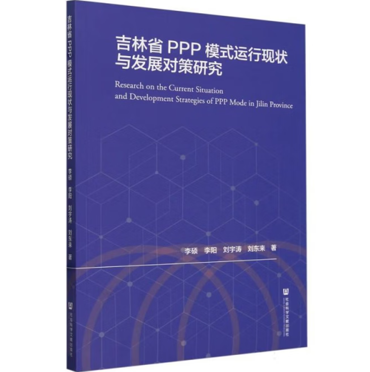 吉林省PPP模式运行现状与发展对策研究