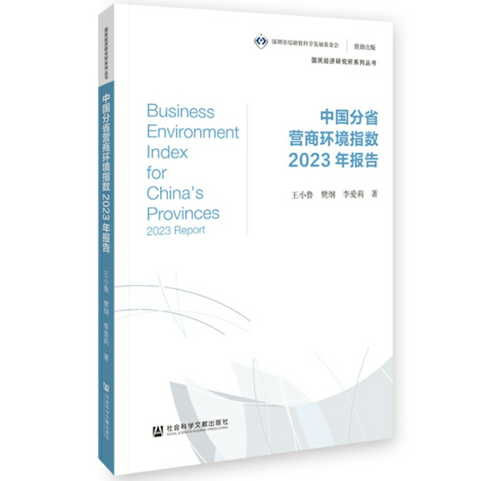中国分省营商环境指数2023年报告