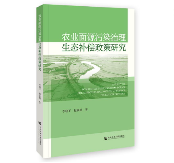 农业面源污染治理生态补偿政策研究