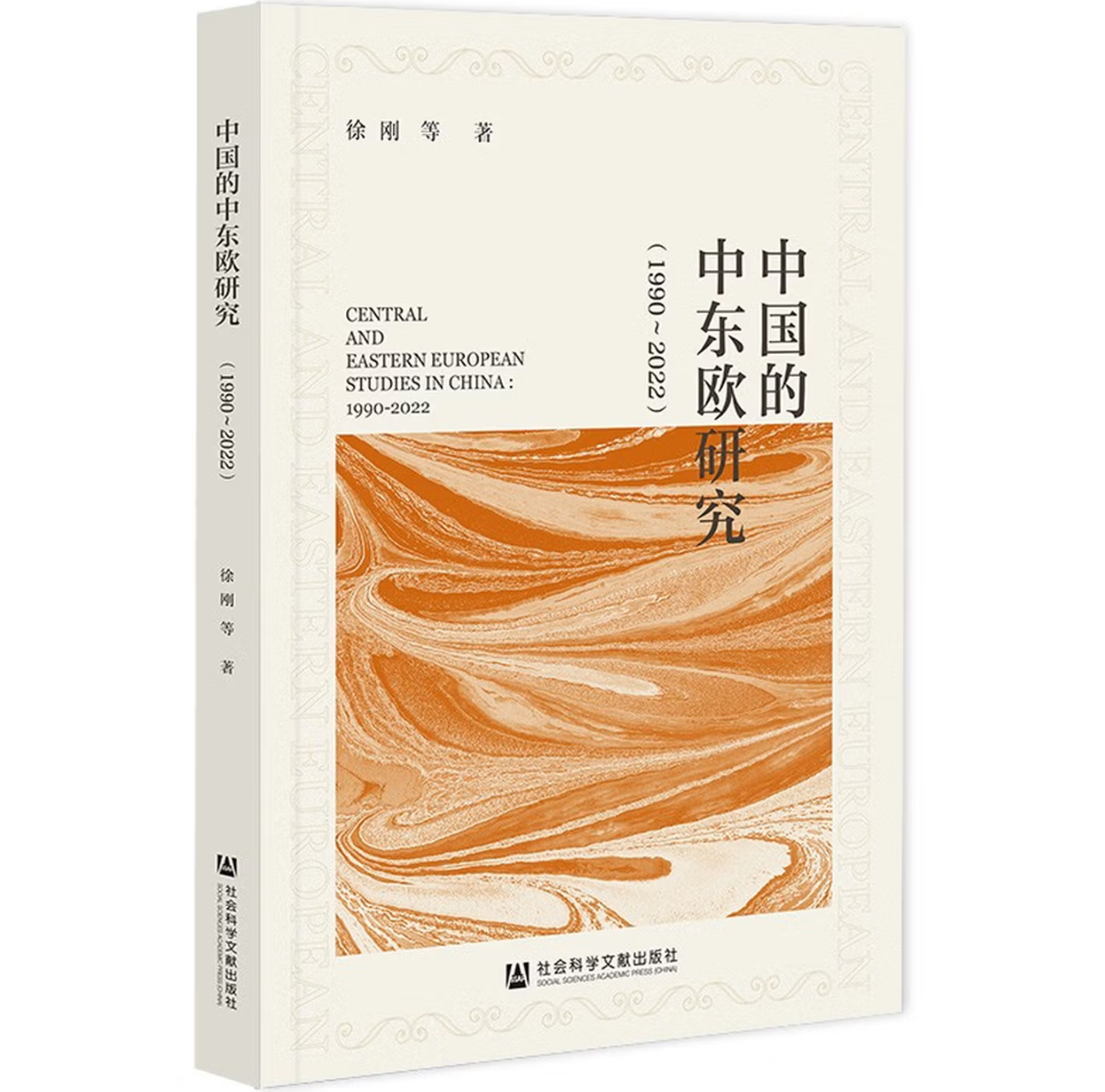 中国的中东欧研究