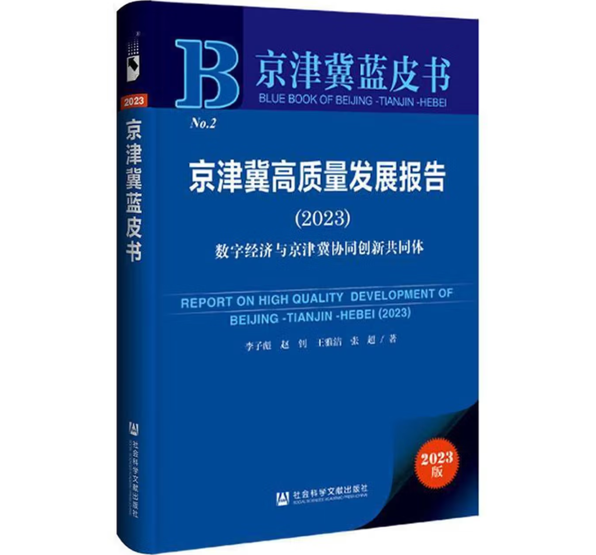 京津冀高质量发展报告