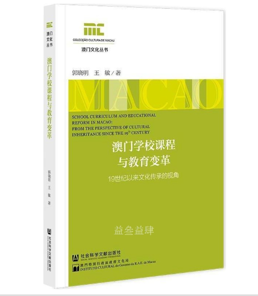 澳门学校课程与教育变革