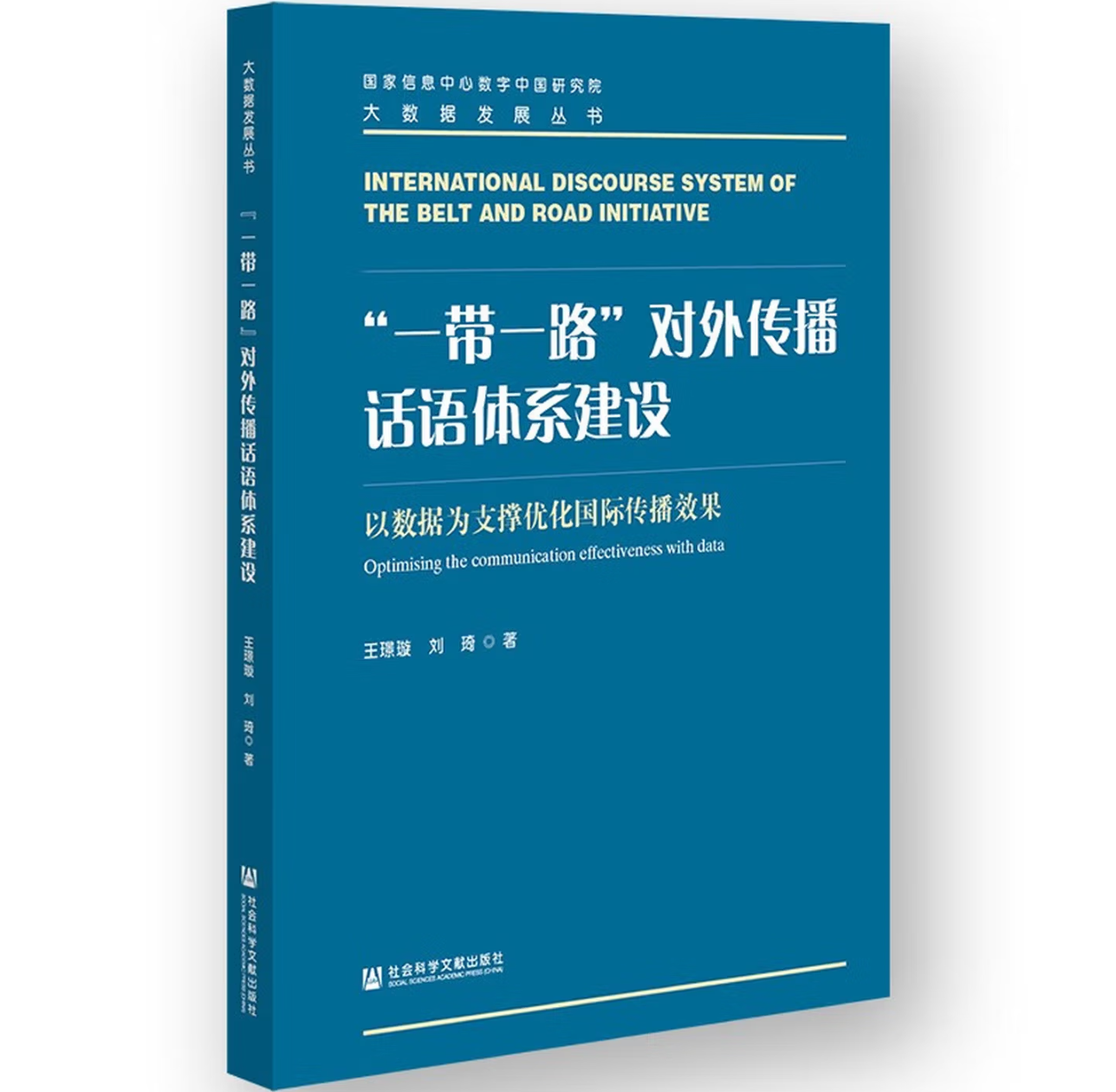“一带一路”对外传播话语体系建设