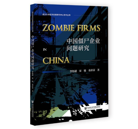 中国僵尸企业问题研究